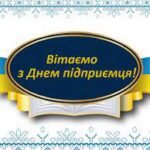 Вітання з Днем підприємця України
