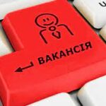 Оголошення про вакантну посаду