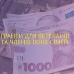 Безкоштовна допомога з питань отримання грантів учасникам бойових дій, особам з інвалідністю інвалідок війни та членам їх сімей