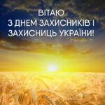 З Днем захисників і захисниць України