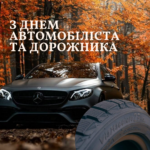 З Днем автомобіліста і дорожника України!