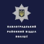 Звіт Начальника  Павлоградського районного відділу поліції ГУНП в Дніпропетровській області