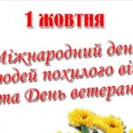 З міжнародним Днем людей похилого віку і Днем ветерана