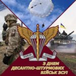 З Днем Десантно-штурмових військ України