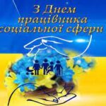 Вітання з Днем працівників соціальної сфери України