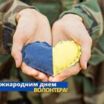 Вітаємо вас з Міжнародним днем волонтерів!