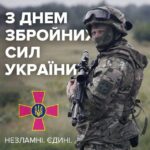Вітаємо військовослужбовців з Днем Збройних Сил України!