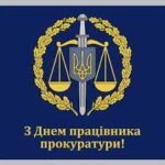 Шановні працівники прокуратури!