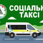 Транспортна послуга  «соціальне таксі»