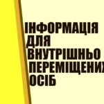Уряд продовжив виплату допомоги на проживання для ВПО