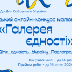 Запрошуємо прийняти участь в міському онлайн-конкурсі малюнків «Галерея єдності» до Дня Соборності України