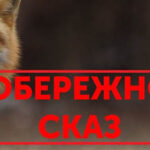 Сказ особливо небезпечний!