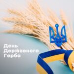 Шановні земляки!  З Днем Державного Герба України!