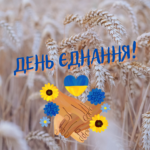 16 лютого в Україні відзначають День єднання