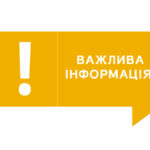Важлива інформація!