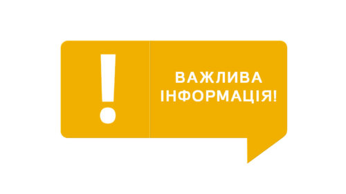 Важлива інформація!