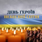 День пам’яті Героїв Небесної Сотні!
