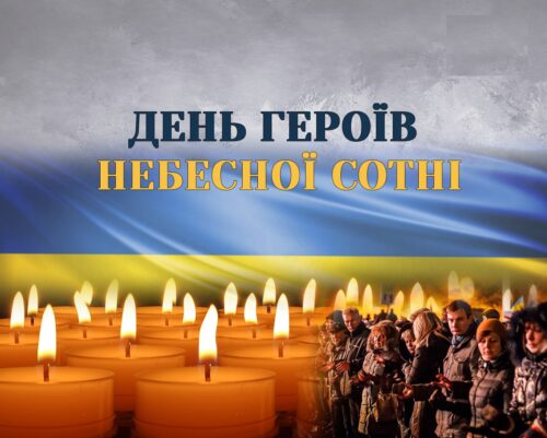 День пам’яті Героїв Небесної Сотні!