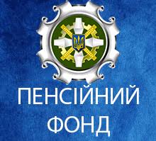 Пенсійний фонд інформує про субсидії