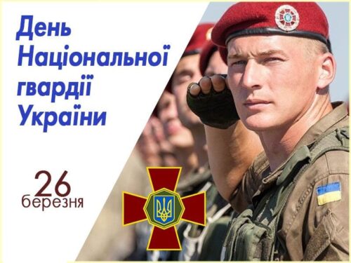 Шановні нацгвардійці та ветерани!