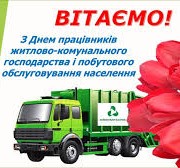 Вітання до Дня працівника житлово-комунального господарства і побутового обслуговування населення