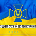 Шановні працівники Служби безпеки України!
