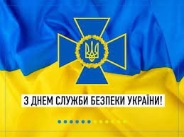 Шановні працівники Служби безпеки України!