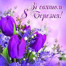 Шановні жінки! Від усього серця вітаю вас з Міжнародним жіночим днем — 8 березня!