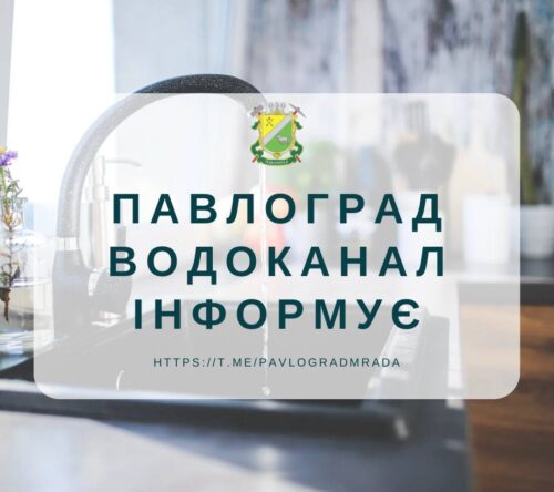 Шановні споживачі послуг централізованого водопостачання ПАТ «Павлоградхіммаш»!