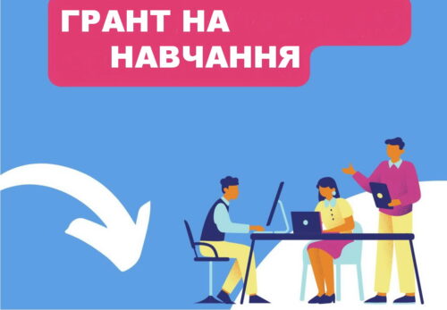 ГРАНТ НА НАВЧАННЯ