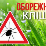 ОБЕРЕЖНО! ПЕРІОД АКТИВНОСТІ КЛІЩІВ!