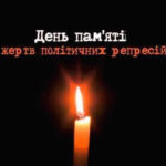 День пам’яті жертв політичних репресій