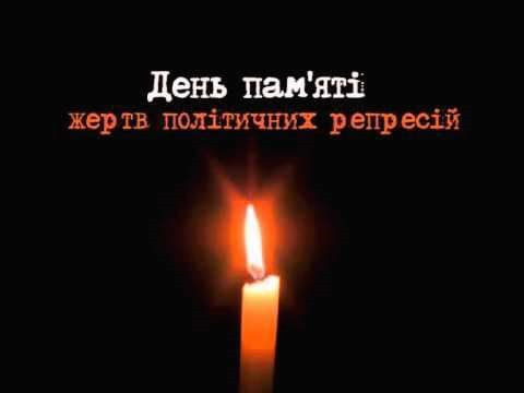 День пам’яті жертв політичних репресій