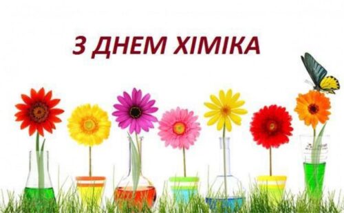 Вітання з Днем хіміка