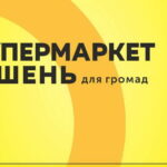 Супермаркет рішень для громад