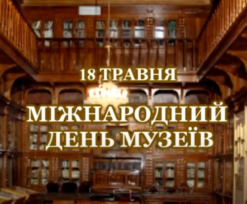 Вітання з Міжнародним днем музеїв