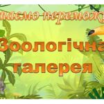 Переможці Всеукраїнського конкурсу дитячого малюнка «Зоологічна галерея»