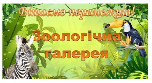 Переможці Всеукраїнського конкурсу дитячого малюнка «Зоологічна галерея»