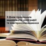 Привітання з Днем працівників видавництв, поліграфій та книгорозповсюдження