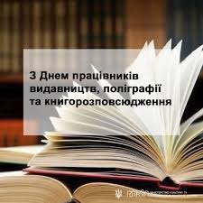 Привітання з Днем працівників видавництв, поліграфій та книгорозповсюдження