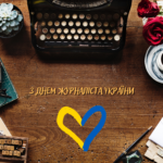 Шановні журналісти!