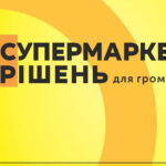 Запрошуємо відвідати заходи «Супермаркету рішень для громад»