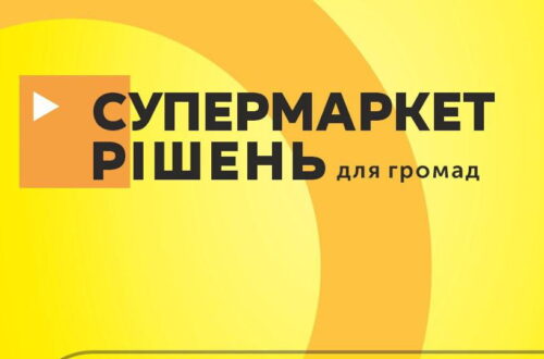 Запрошуємо відвідати заходи «Супермаркету рішень для громад»
