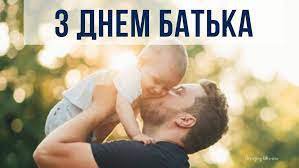 Вітання з Днем батька