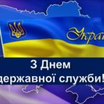 Вітання з Днем державної служби України