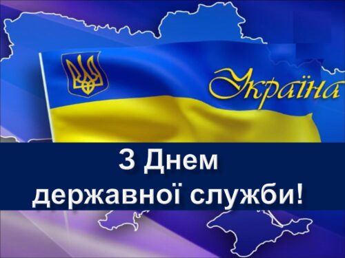 Вітання з Днем державної служби України