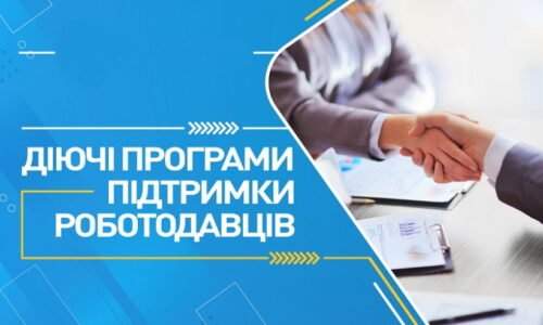 Державні програми фінансової підтримки роботодавців