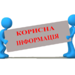 Корисна інформація!