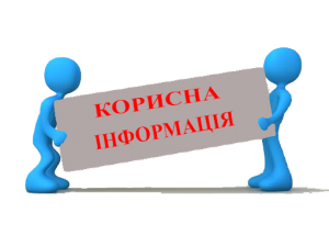Корисна інформація!