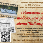Запрошуємо прийняти участь у міському творчому конкурсі до 240-ої річниці з дня заснування Дня міста Павлоград «Натхненний тобою, моє рідне місто Павлоград»